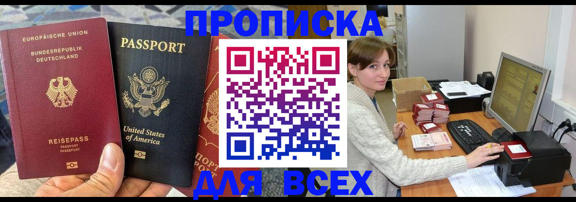 временная регистрация купить в Омске