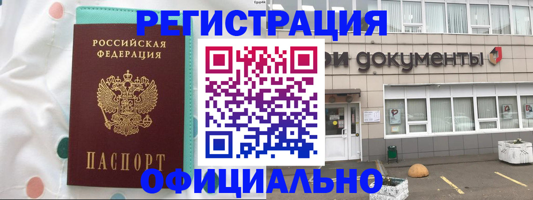 прописка законно в Омске