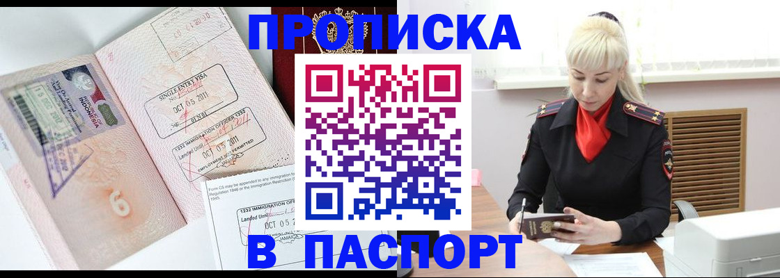 прописка для работы в Омске